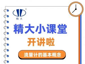 精大小課堂開(kāi)講啦！-流量計(jì)的基本概念