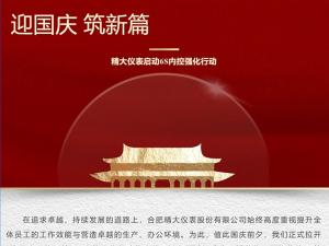 攜手并進(jìn)，共創(chuàng)輝煌-精大儀表啟動(dòng)“迎國(guó)慶，筑新篇”6s內(nèi)控強(qiáng)化